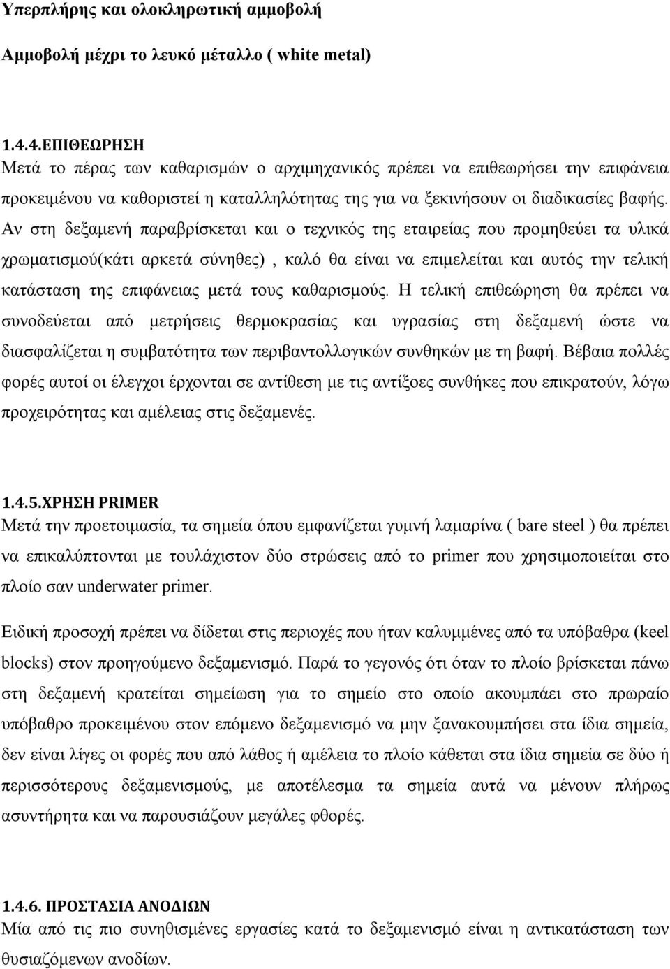 Αν στη δεξαμενή παραβρίσκεται και ο τεχνικός της εταιρείας που προμηθεύει τα υλικά χρωματισμού(κάτι αρκετά σύνηθες), καλό θα είναι να επιμελείται και αυτός την τελική κατάσταση της επιφάνειας μετά