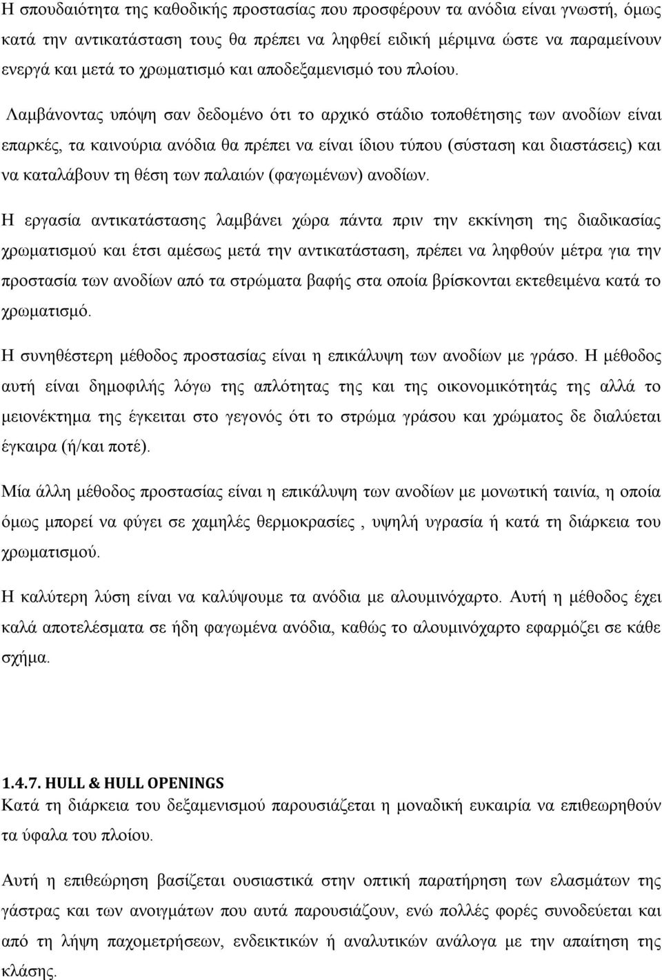 Λαμβάνοντας υπόψη σαν δεδομένο ότι το αρχικό στάδιο τοποθέτησης των ανοδίων είναι επαρκές, τα καινούρια ανόδια θα πρέπει να είναι ίδιου τύπου (σύσταση και διαστάσεις) και να καταλάβουν τη θέση των