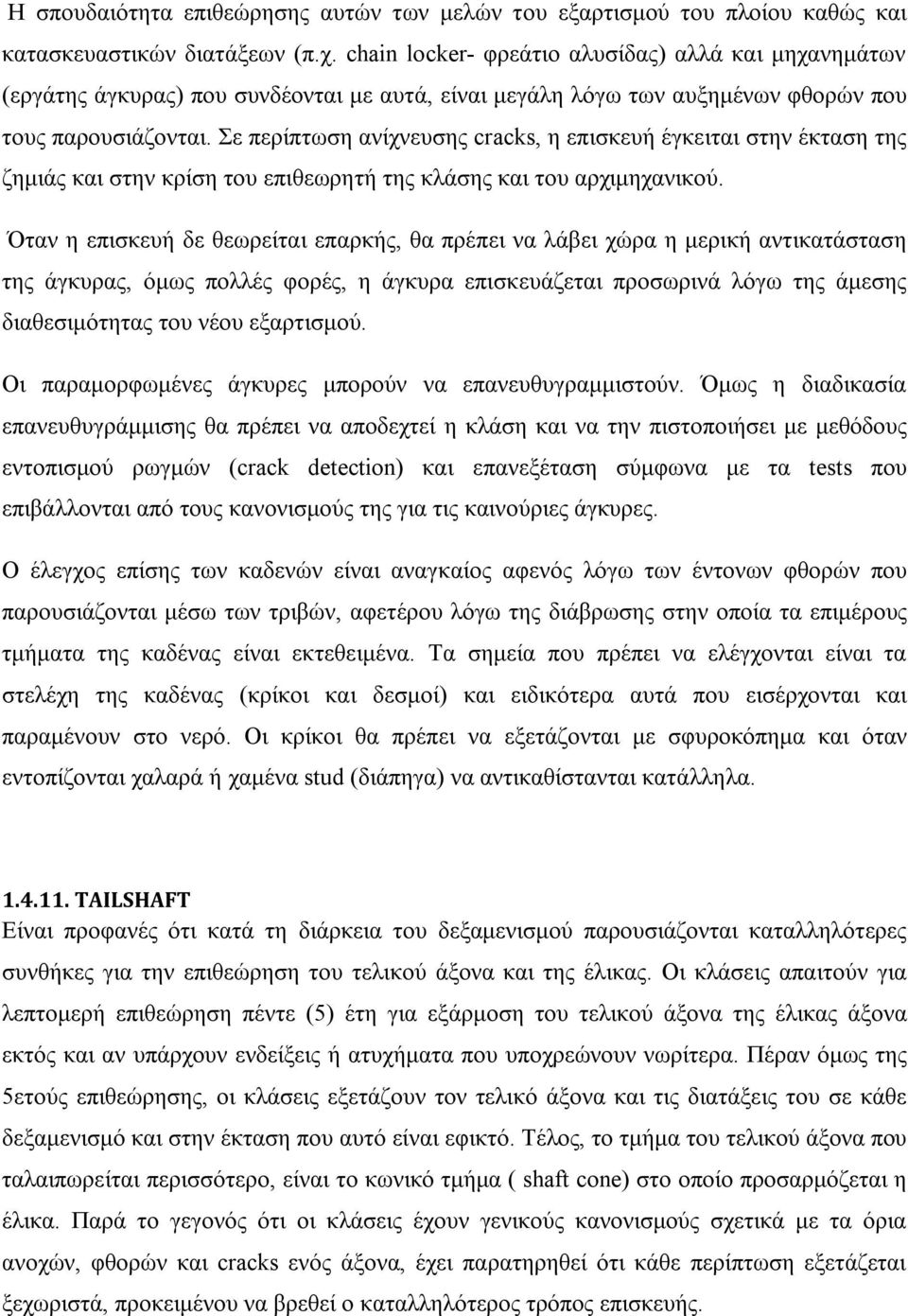 Σε περίπτωση ανίχνευσης cracks, η επισκευή έγκειται στην έκταση της ζημιάς και στην κρίση του επιθεωρητή της κλάσης και του αρχιμηχανικού.