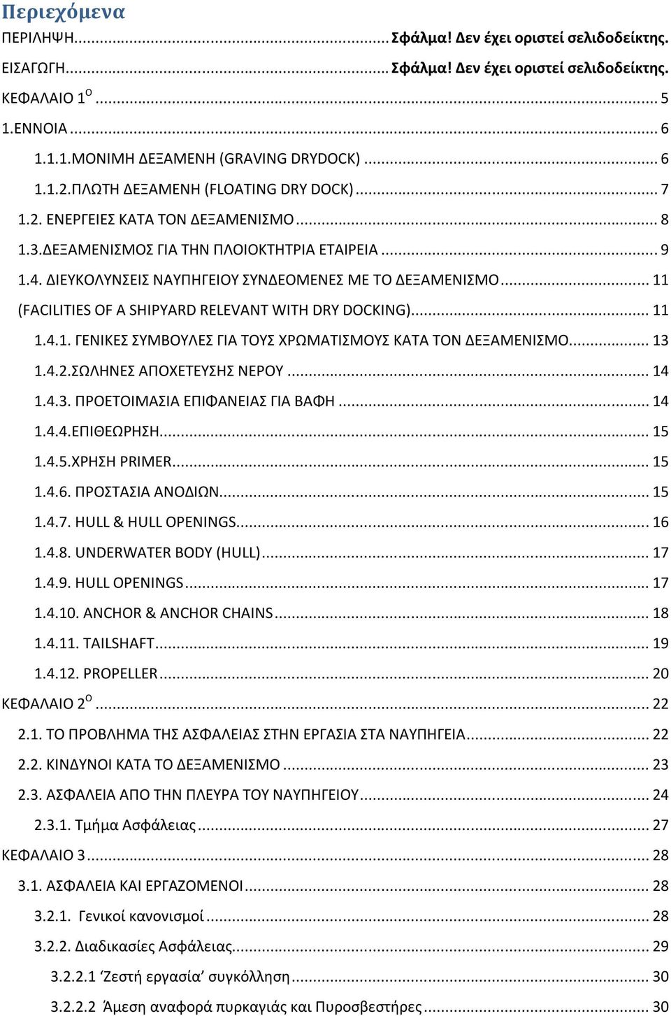 .. 11 (FACILITIES OF A SHIPYARD RELEVANT WITH DRY DOCKING)... 11 1.4.1. ΓΕΝΙΚΕΣ ΣΥΜΒΟΥΛΕΣ ΓΙΑ ΤΟΥΣ ΧΡΩΜΑΤΙΣΜΟΥΣ ΚΑΤΑ ΤΟΝ ΔΕΞΑΜΕΝΙΣΜΟ... 13 1.4.2.ΣΩΛΗΝΕΣ ΑΠΟΧΕΤΕΥΣΗΣ ΝΕΡΟΥ... 14 1.4.3. ΠΡΟΕΤΟΙΜΑΣΙΑ ΕΠΙΦΑΝΕΙΑΣ ΓΙΑ ΒΑΦΗ.