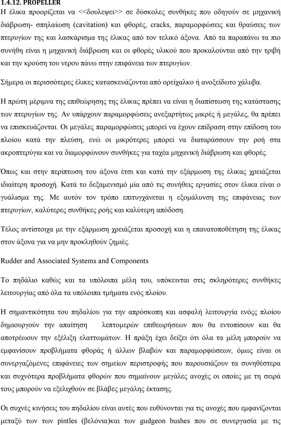 λασκάρισμα της έλικας από τον τελικό άξονα.