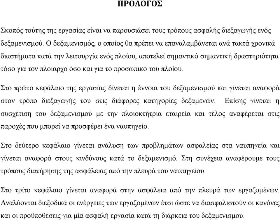 προσωπικό του πλοίου. Στο πρώτο κεφάλαιο της εργασίας δίνεται η έννοια του δεξαμενισμού και γίνεται αναφορά στον τρόπο διεξαγωγής του στις διάφορες κατηγορίες δεξαμενών.