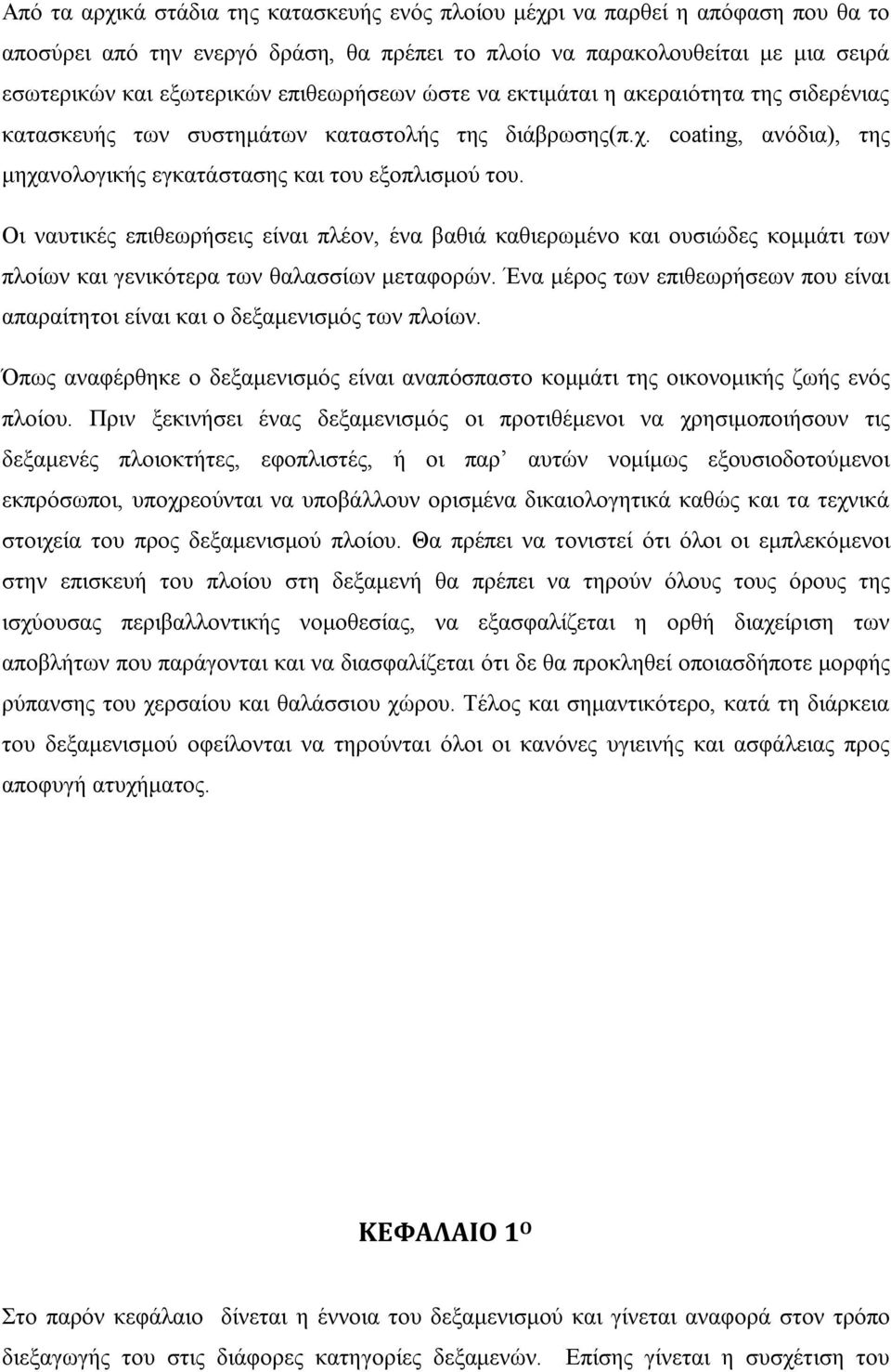 Οι ναυτικές επιθεωρήσεις είναι πλέον, ένα βαθιά καθιερωμένο και ουσιώδες κομμάτι των πλοίων και γενικότερα των θαλασσίων μεταφορών.