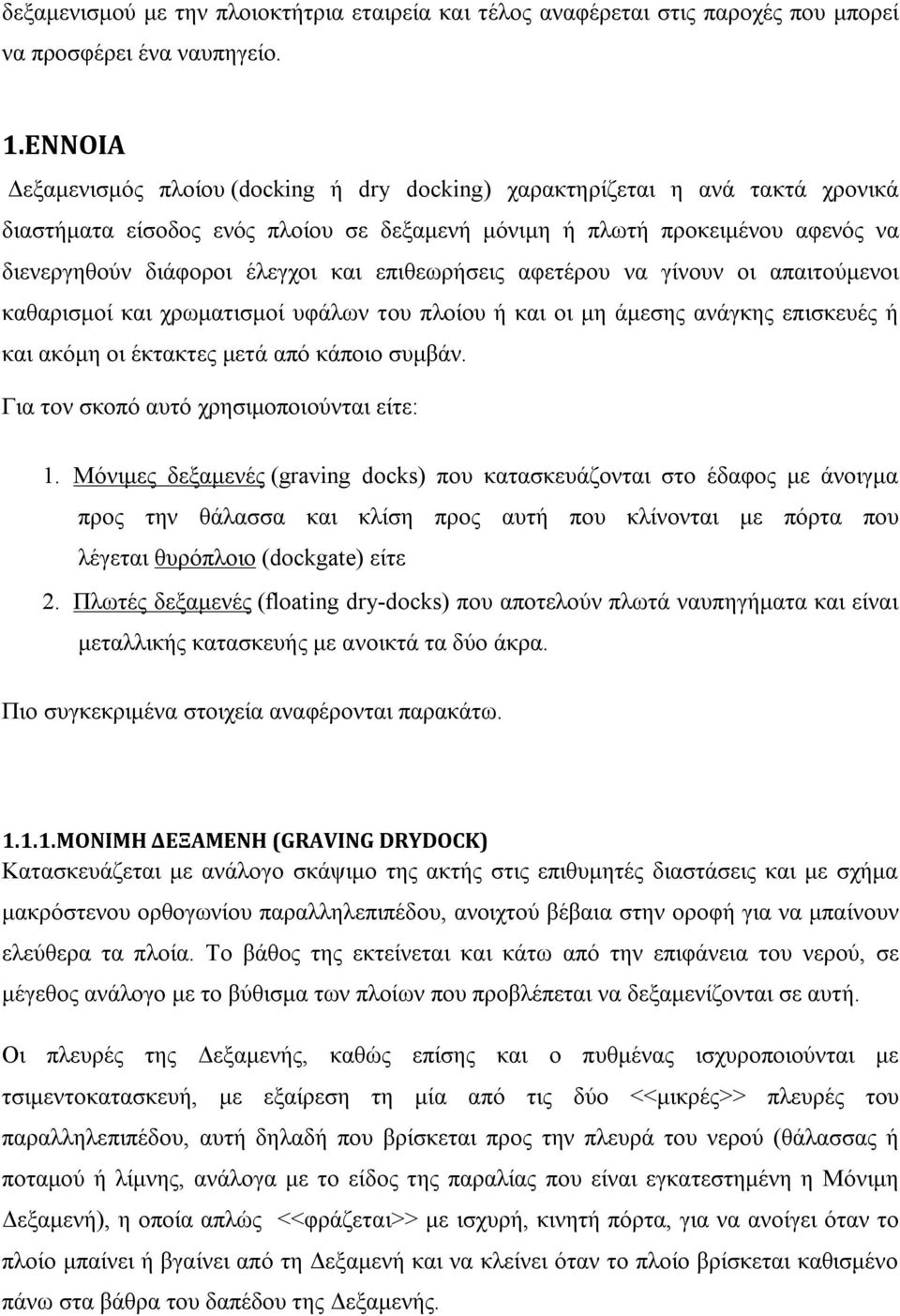 επιθεωρήσεις αφετέρου να γίνουν οι απαιτούμενοι καθαρισμοί και χρωματισμοί υφάλων του πλοίου ή και οι μη άμεσης ανάγκης επισκευές ή και ακόμη οι έκτακτες μετά από κάποιο συμβάν.