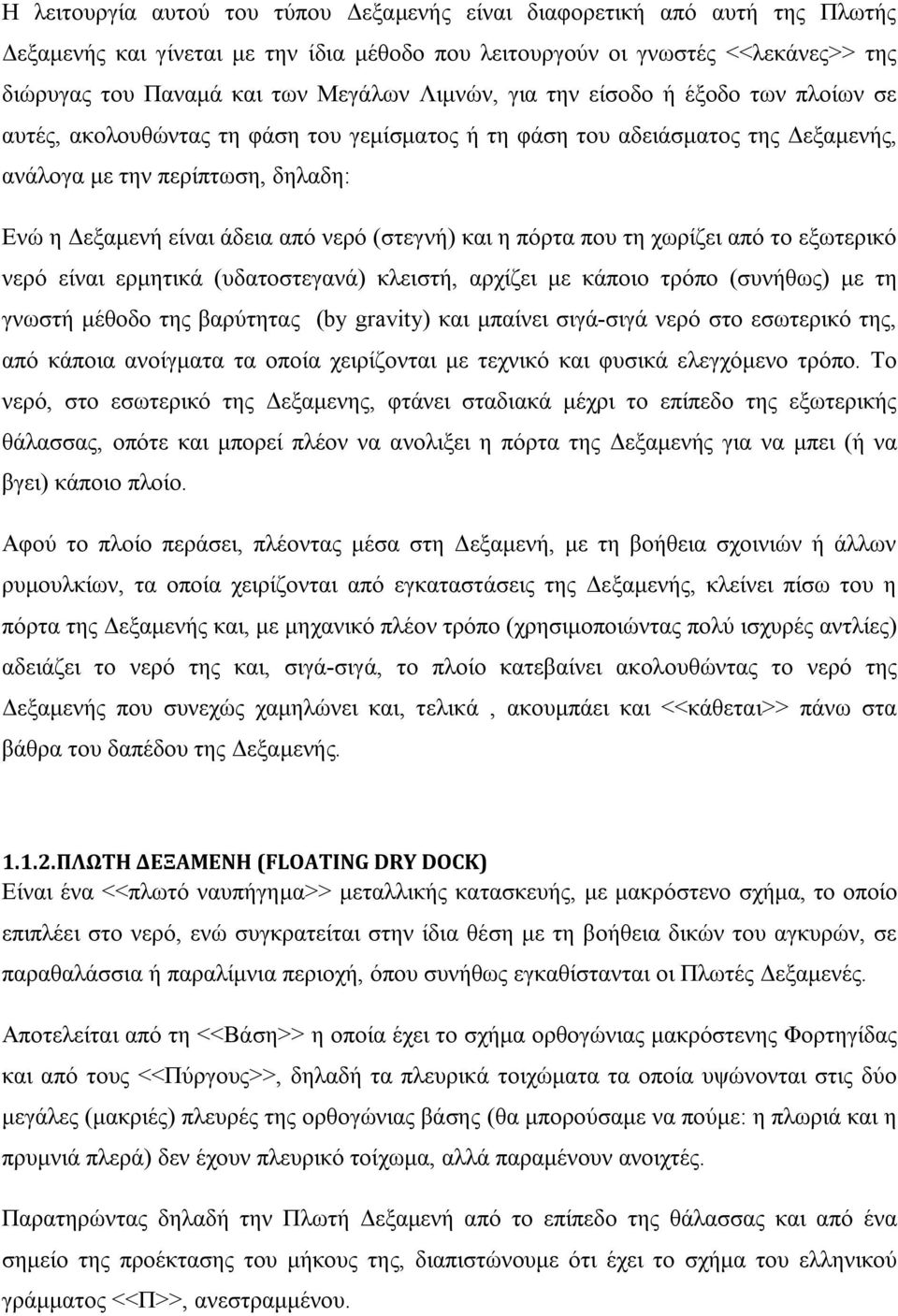 (στεγνή) και η πόρτα που τη χωρίζει από το εξωτερικό νερό είναι ερμητικά (υδατοστεγανά) κλειστή, αρχίζει με κάποιο τρόπο (συνήθως) με τη γνωστή μέθοδο της βαρύτητας (by gravity) και μπαίνει σιγά-σιγά