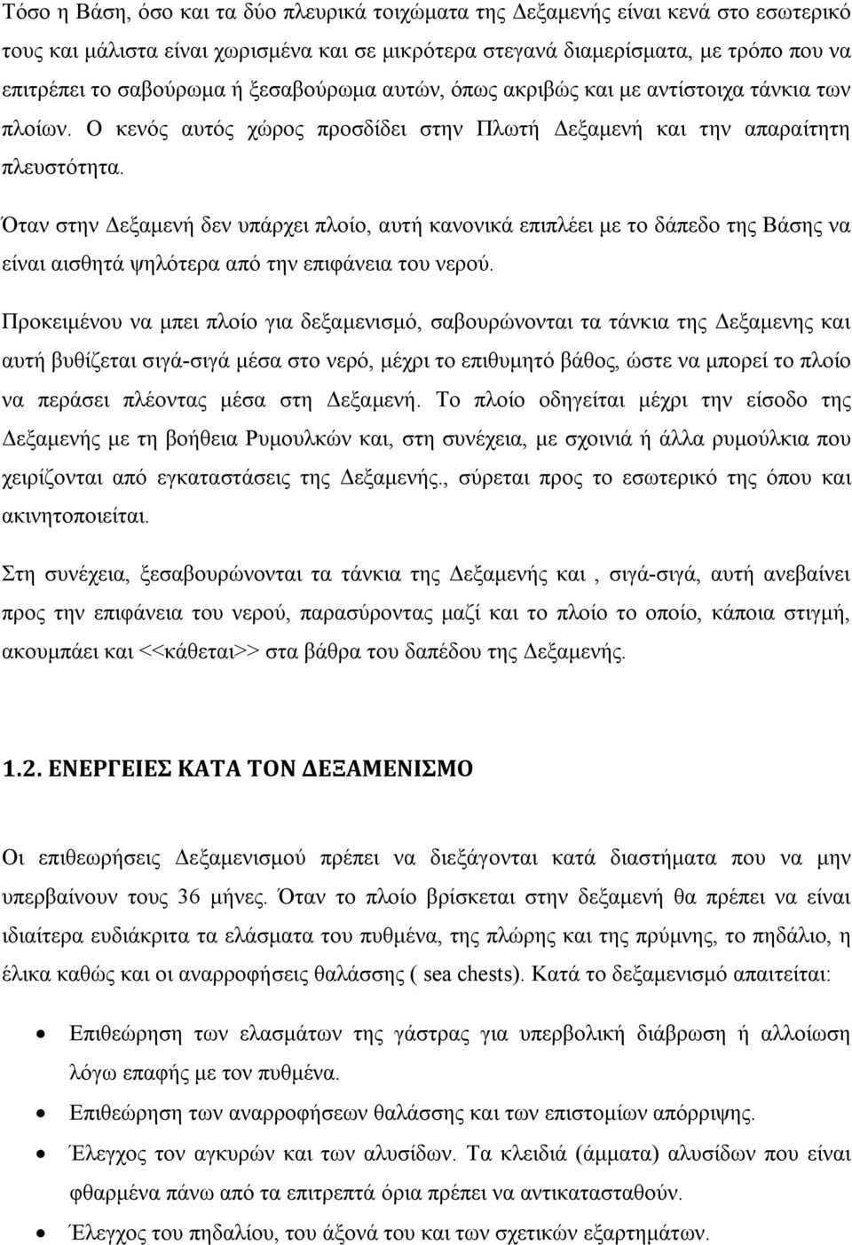 Όταν στην Δεξαμενή δεν υπάρχει πλοίο, αυτή κανονικά επιπλέει με το δάπεδο της Βάσης να είναι αισθητά ψηλότερα από την επιφάνεια του νερού.