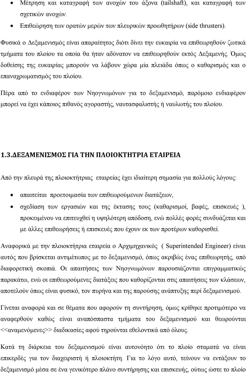 Όμως δοθείσης της ευκαιρίας μπορούν να λάβουν χώρα μία πλειάδα όπως ο καθαρισμός και ο επαναχρωματισμός του πλοίου.