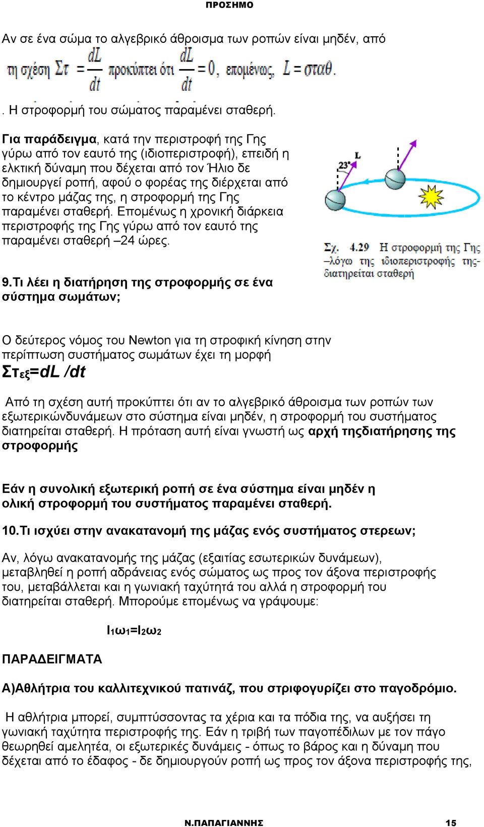 μάζας της, η στροφορμή της Γης παραμένει σταθερή. Επομένως η χρονική διάρκεια περιστροφής της Γης γύρω από τον εαυτό της παραμένει σταθερή 24 ώρες. 9.