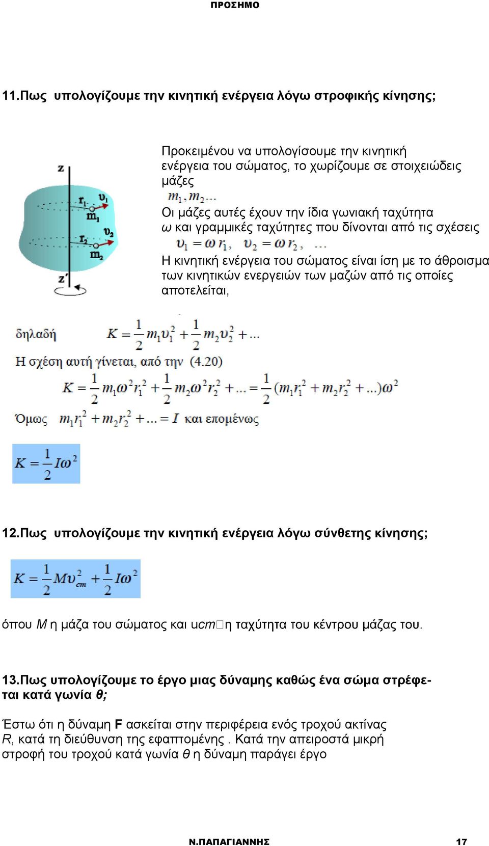αποτελείται, 12.Πως υπολογίζουμε την κινητική ενέργεια λόγω σύνθετης κίνησης; όπου M η μάζα του σώματος και ucm 13.