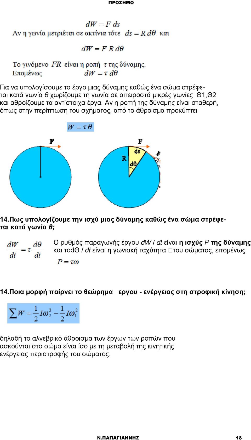 Πως υπολογίζουμε την ισχύ μιας δύναμης καθώς ένα σώμα στρέφεται κατά γωνία θ; Ο ρυθμός παραγωγής έργου dw / dt είναι η ισχύς P της δύναμης και τοdθ / dt 14.