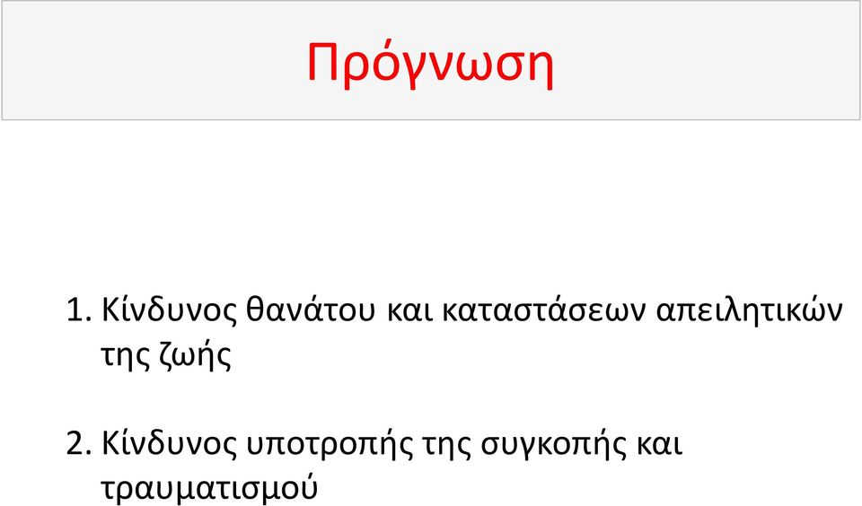 καταστάσεων απειλητικών της