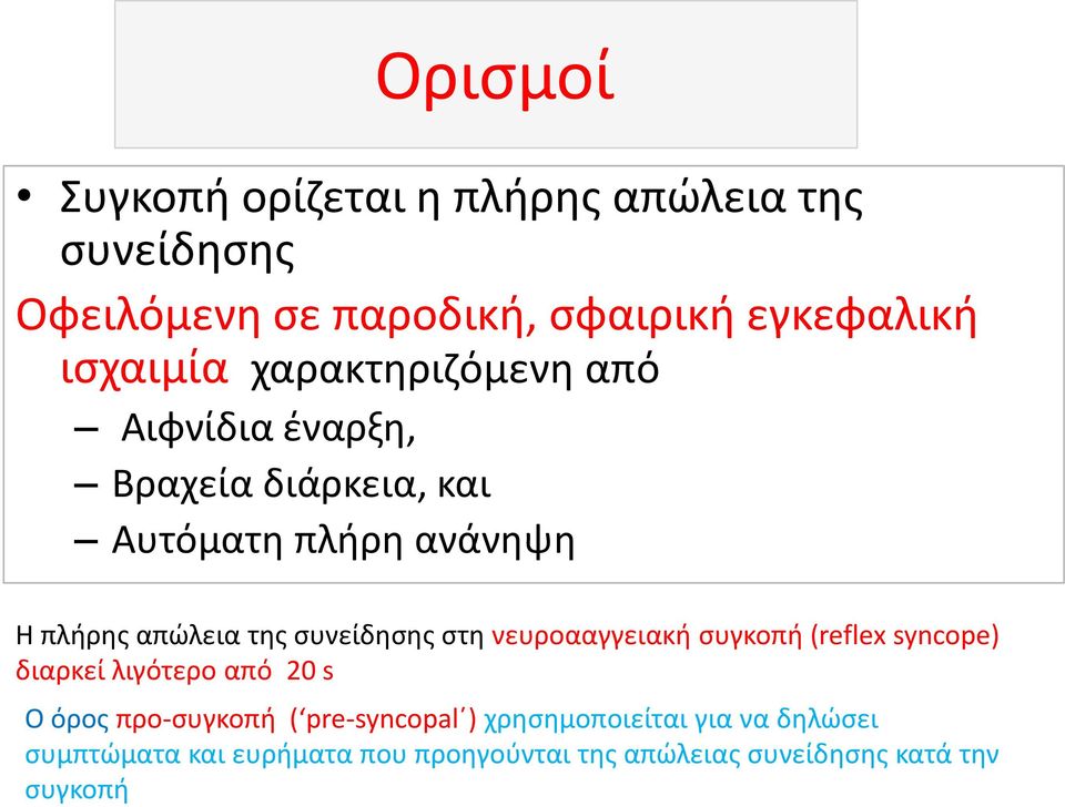 συνείδησης στη νευροααγγειακή συγκοπή (reflex syncope) διαρκεί λιγότερο από 20 s Ο όρος προ-συγκοπή (