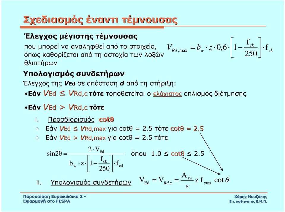 τοποθετείται ο ελάχιστος οπλισµός διάτµησης Εάν VEd > VRd,c τότε f ck i. Προσδιορισµός cotθ Εάν VEd VRd,max για cotθ = 2.5 τότε cotθ = 2.