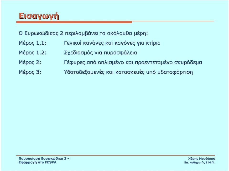 2: Σχεδιασµός για πυρασφάλεια Μέρος 2: Γέφυρες από οπλισµένο και