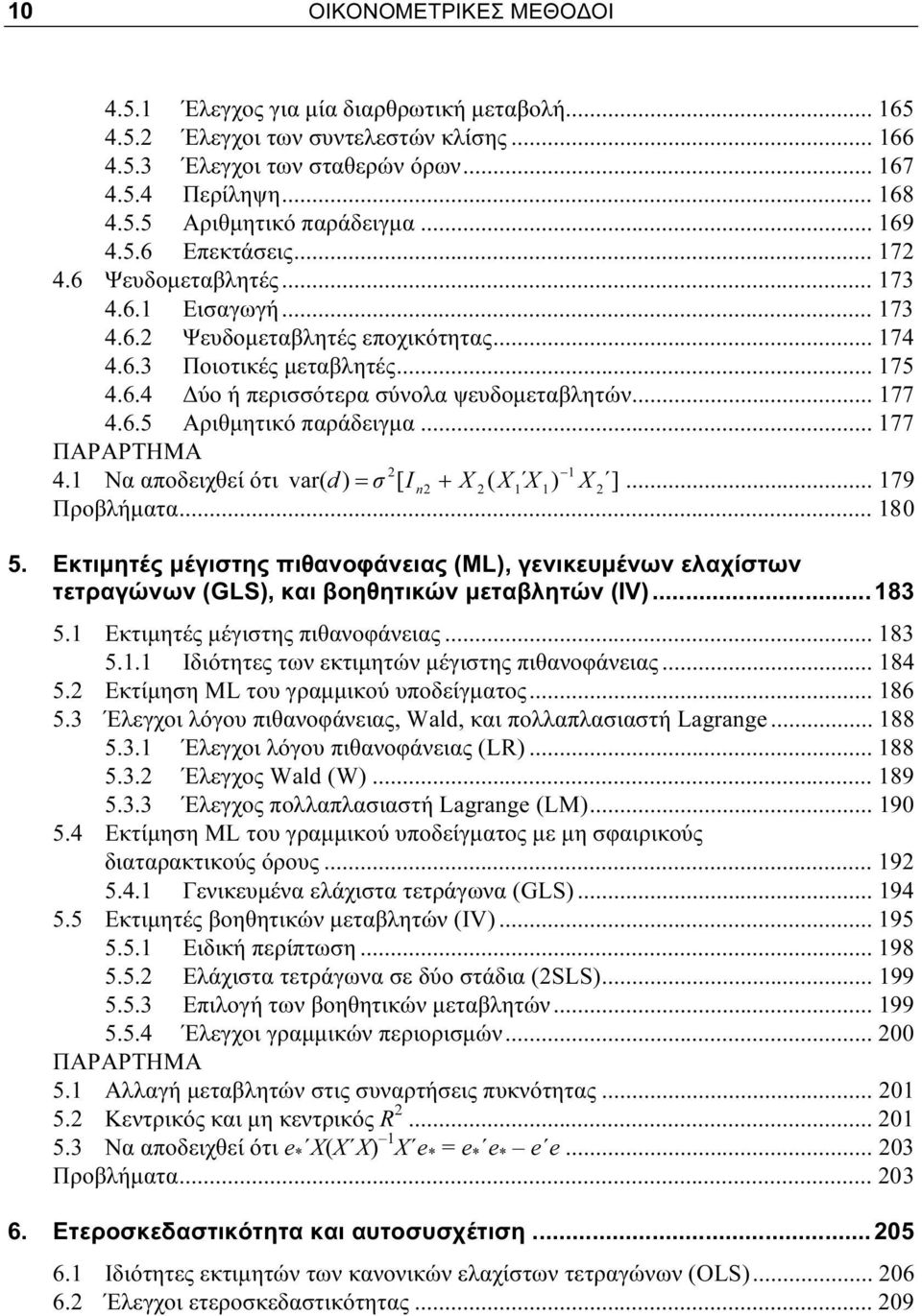 .. 177 4.6.5 Αριθμητικό παράδειγμα... 177 ΠΑΡΑΡΤΗΜΑ 2 1 4.1 Να αποδειχθεί ότι var( d) = σ [ I n2 + X 2( X 1 X 1) X 2 ]... 179 Προβλήματα... 180 5.