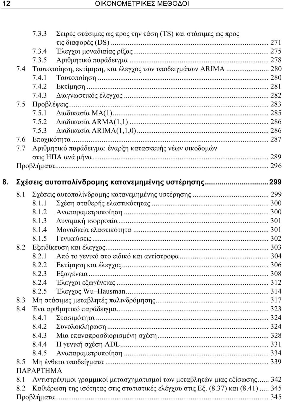 5.2 Διαδικασία ARMA(1,1)... 286 7.5.3 Διαδικασία ARIMA(1,1,0)... 286 7.6 Εποχικότητα... 287 7.7 Αριθμητικό παράδειγμα: έναρξη κατασκευής νέων οικοδομών στις ΗΠΑ ανά μήνα... 289 Προβλήματα... 296 8.