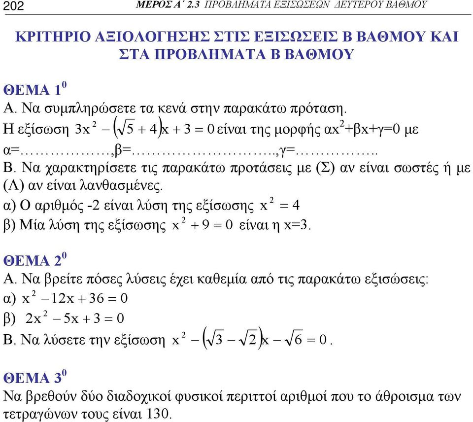 Να χαρακτηρίσετε τις παρακάτω προτάσεις με (Σ) αν είναι σωστές ή με (Λ) αν είναι λανθασμένες.