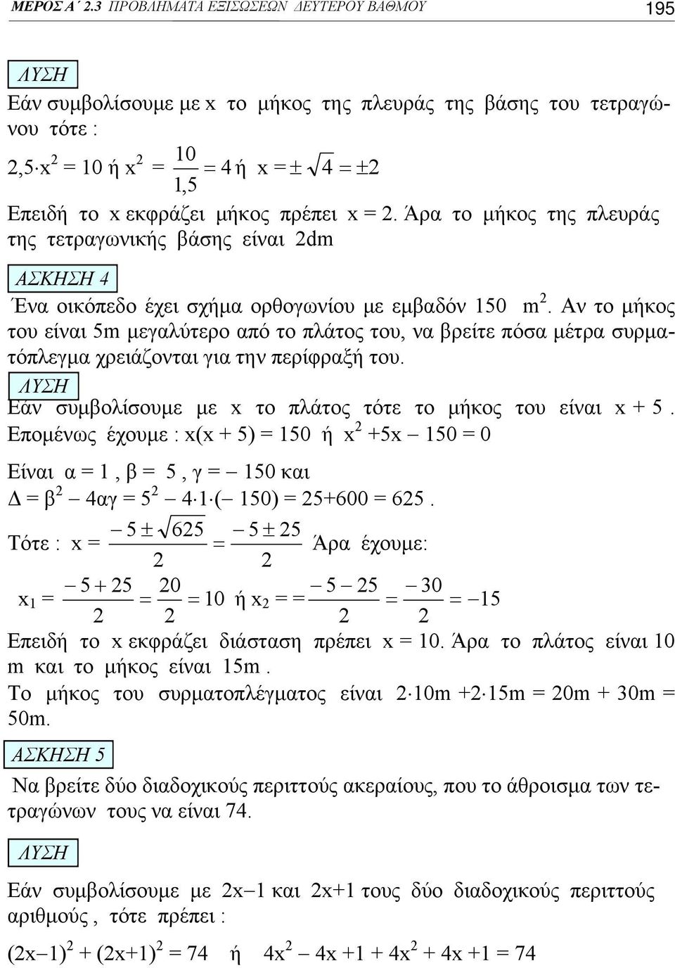 Άρα το μήκος της πλευράς της τετραγωνικής βάσης είναι dm ΑΣΚΗΣΗ 4 Ένα οικόπεδο έχει σχήμα ορθογωνίου με εμβαδόν 150 m.