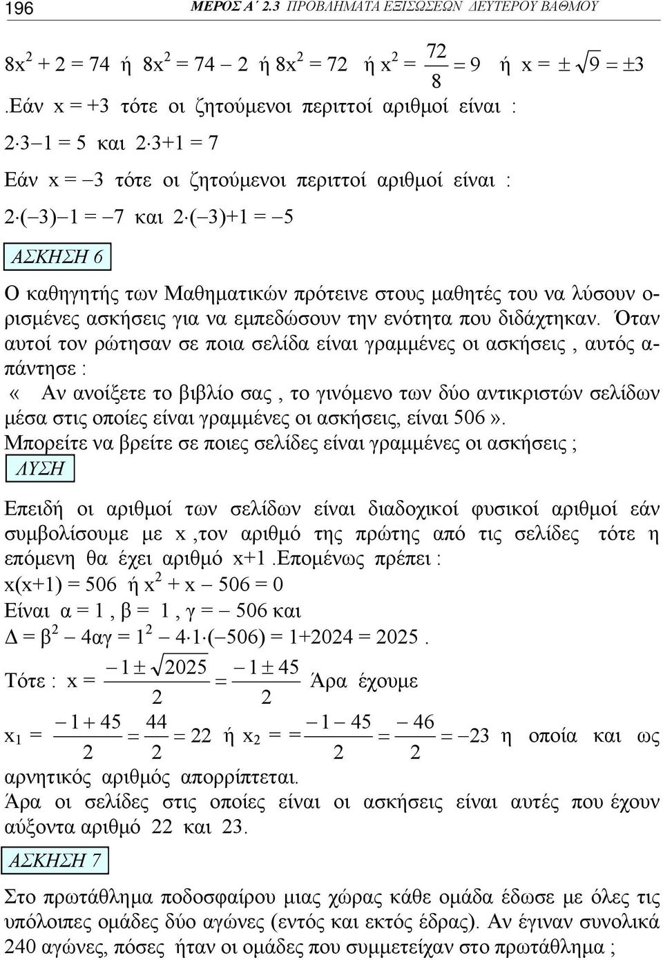 πρότεινε στους μαθητές του να λύσουν ο- ρισμένες ασκήσεις για να εμπεδώσουν την ενότητα που διδάχτηκαν.