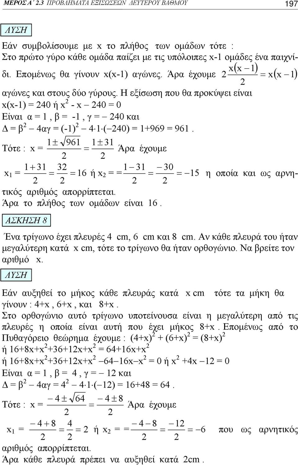 Η εξίσωση που θα προκύψει είναι x(x-1) = 40 ή x - x 40 = 0 Είναι α = 1, β = -1, γ = 40 και Δ = β 4αγ = (-1) 4 1 ( 40) = 1+969 = 961.