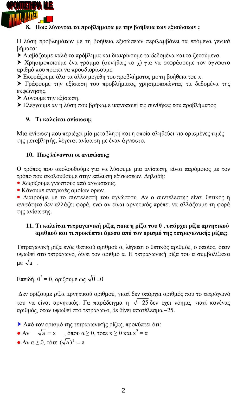 Γράφουμε την εξίσωση του προβλήματος χρησιμοποιώντας τα δεδομένα της εκφώνησης. Λύνουμε την εξίσωση. Ελέγχουμε αν η λύση που βρήκαμε ικανοποιεί τις συνθήκες του προβλήματος 9.