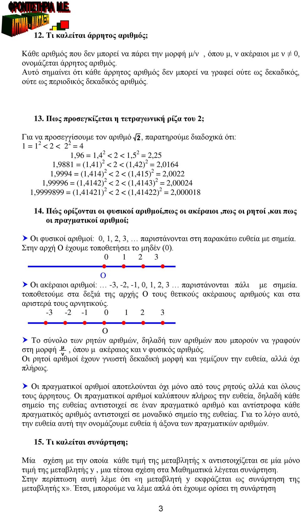 Πως προσεγκίζεται η τετραγωνική ρίζα του ; Για να προσεγγίσουμε τον αριθμό 1 = 1 < < = 4 1,96 = 1,4 < < 1,5 =,5 1,9881 = (1,41) < < (1,4) =,0164 1,9994 = (1,414) < < (1,415) =,00 1,99996 = (1,414) <