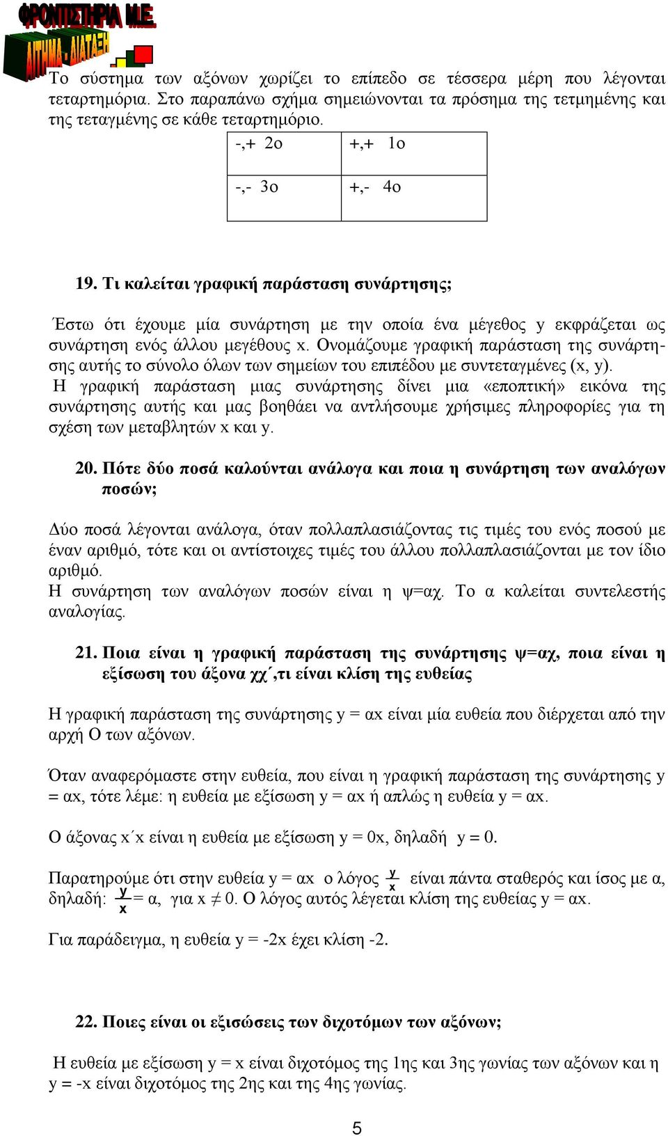 Τι καλείται γραφική παράσταση συνάρτησης; Έστω ότι έχουμε μία συνάρτηση με την οποία ένα μέγεθος y εκφράζεται ως συνάρτηση ενός άλλου μεγέθους.