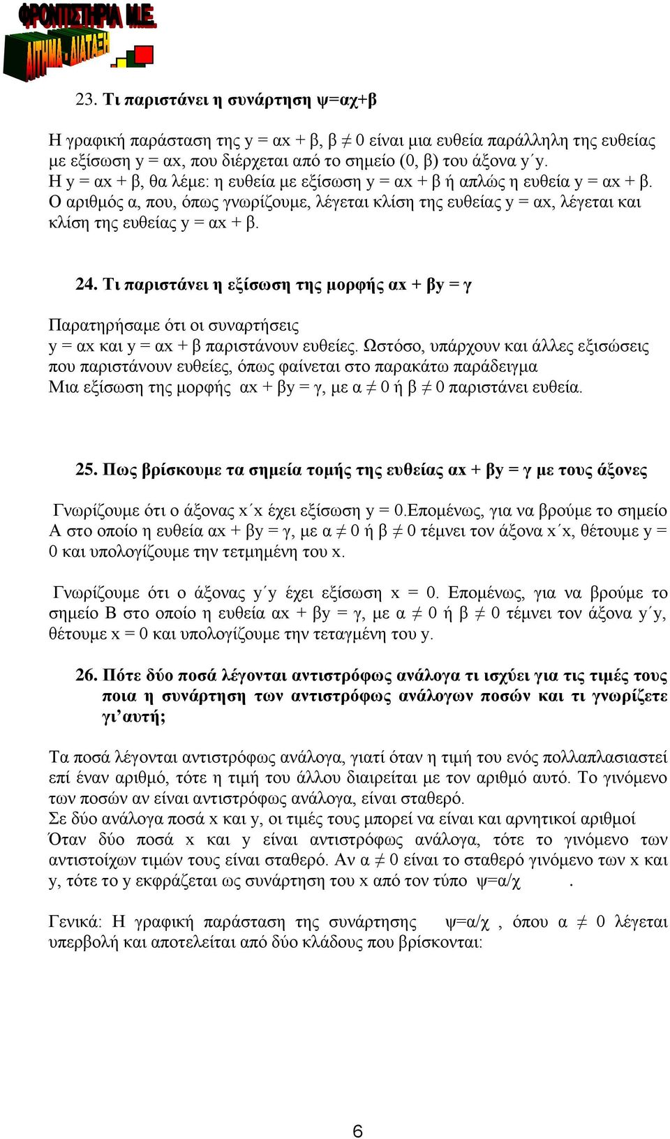 Τι παριστάνει η εξίσωση της μορφής α + βy = γ Παρατηρήσαμε ότι οι συναρτήσεις y = α και y = α + β παριστάνουν ευθείες.