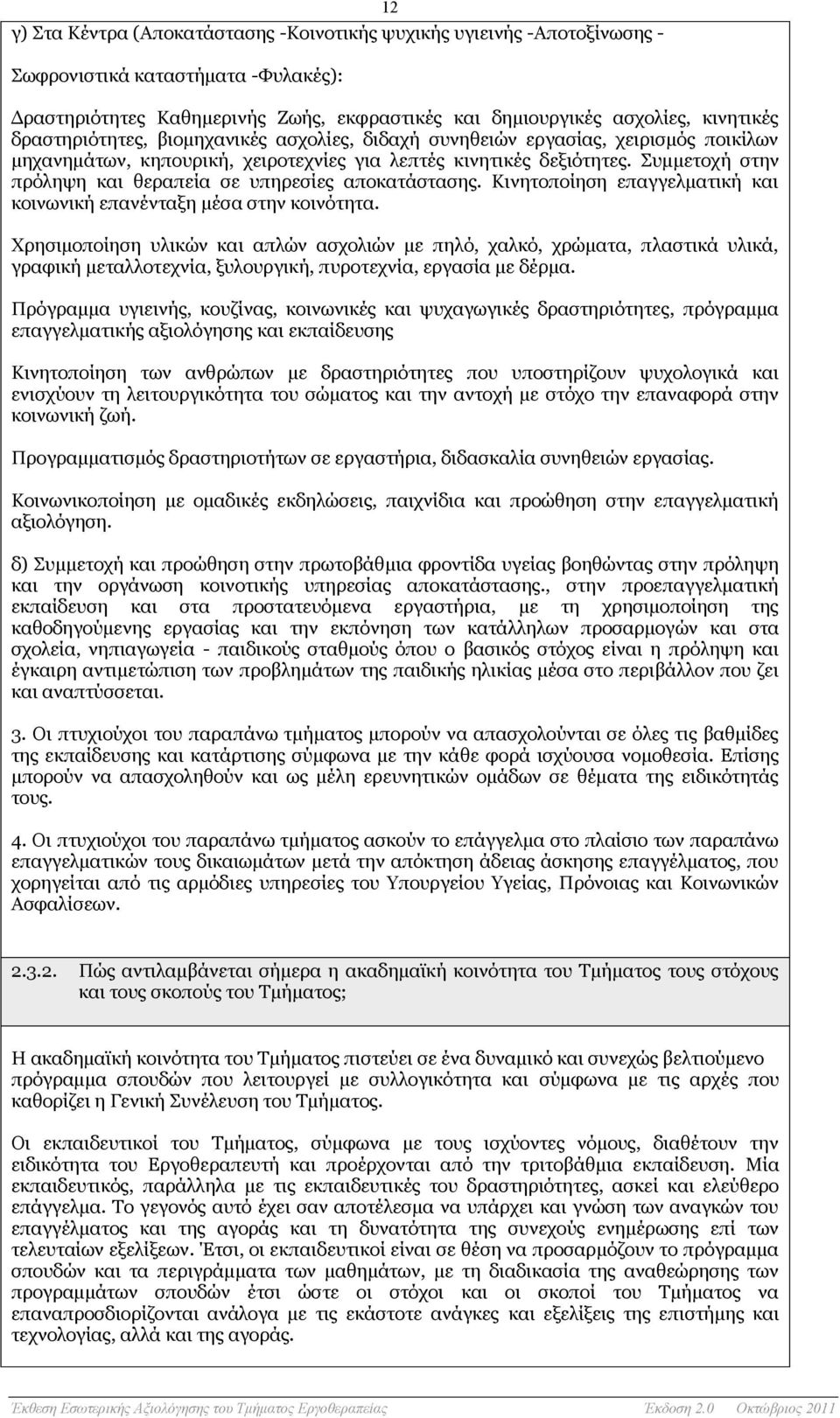 Συμμετοχή στην πρόληψη και θεραπεία σε υπηρεσίες αποκατάστασης. Κινητοποίηση επαγγελματική και κοινωνική επανένταξη μέσα στην κοινότητα.