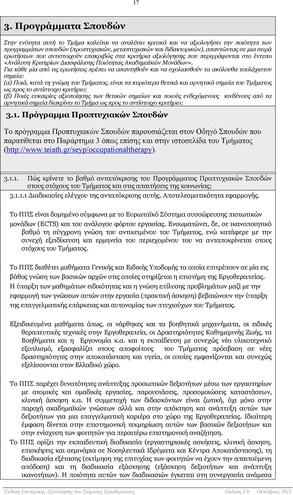 Για κάθε μία από τις ερωτήσεις πρέπει να απαντηθούν και να σχολιασθούν τα ακόλουθα τουλάχιστον σημεία: (α) Ποιά, κατά τη γνώμη του Τμήματος, είναι τα κυριότερα θετικά και αρνητικά σημεία του Τμήματος