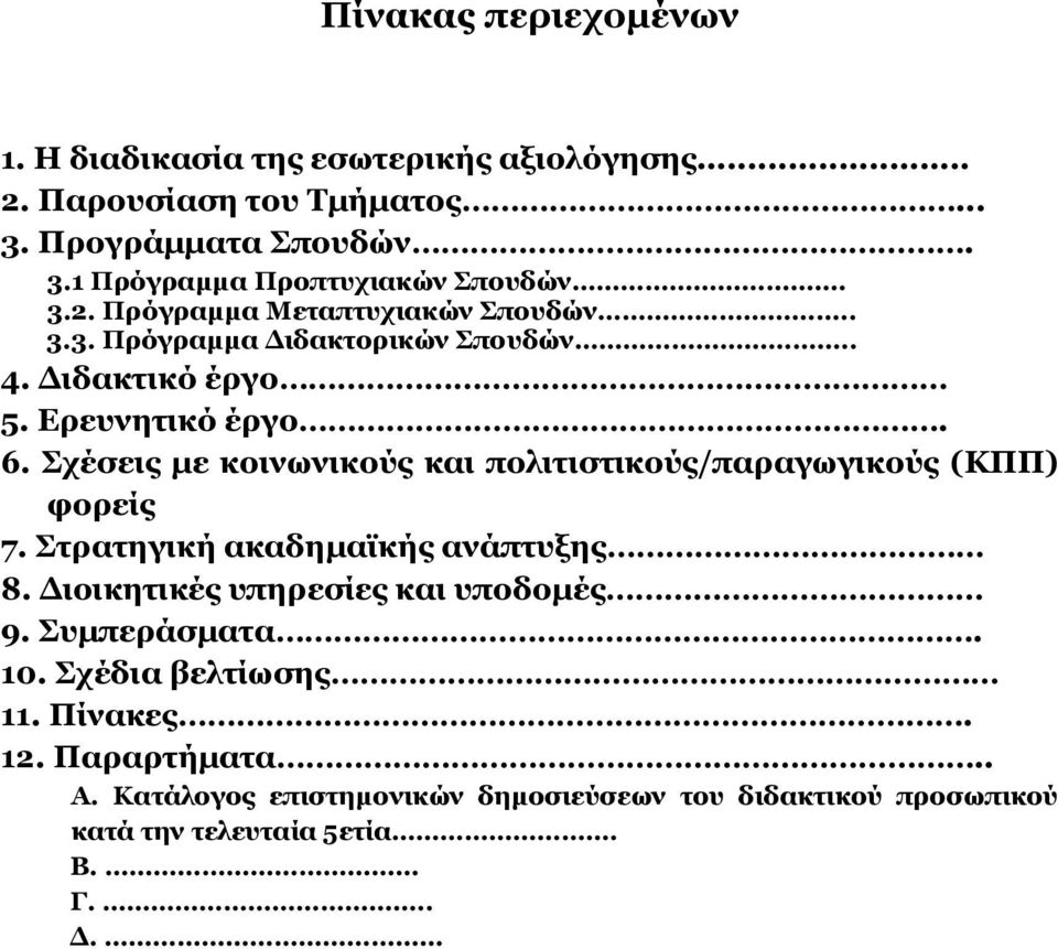 Σχέσεις με κοινωνικούς και πολιτιστικούς/παραγωγικούς (ΚΠΠ) φορείς 7. Στρατηγική ακαδημαϊκής ανάπτυξης 8. Διοικητικές υπηρεσίες και υποδομές 9.