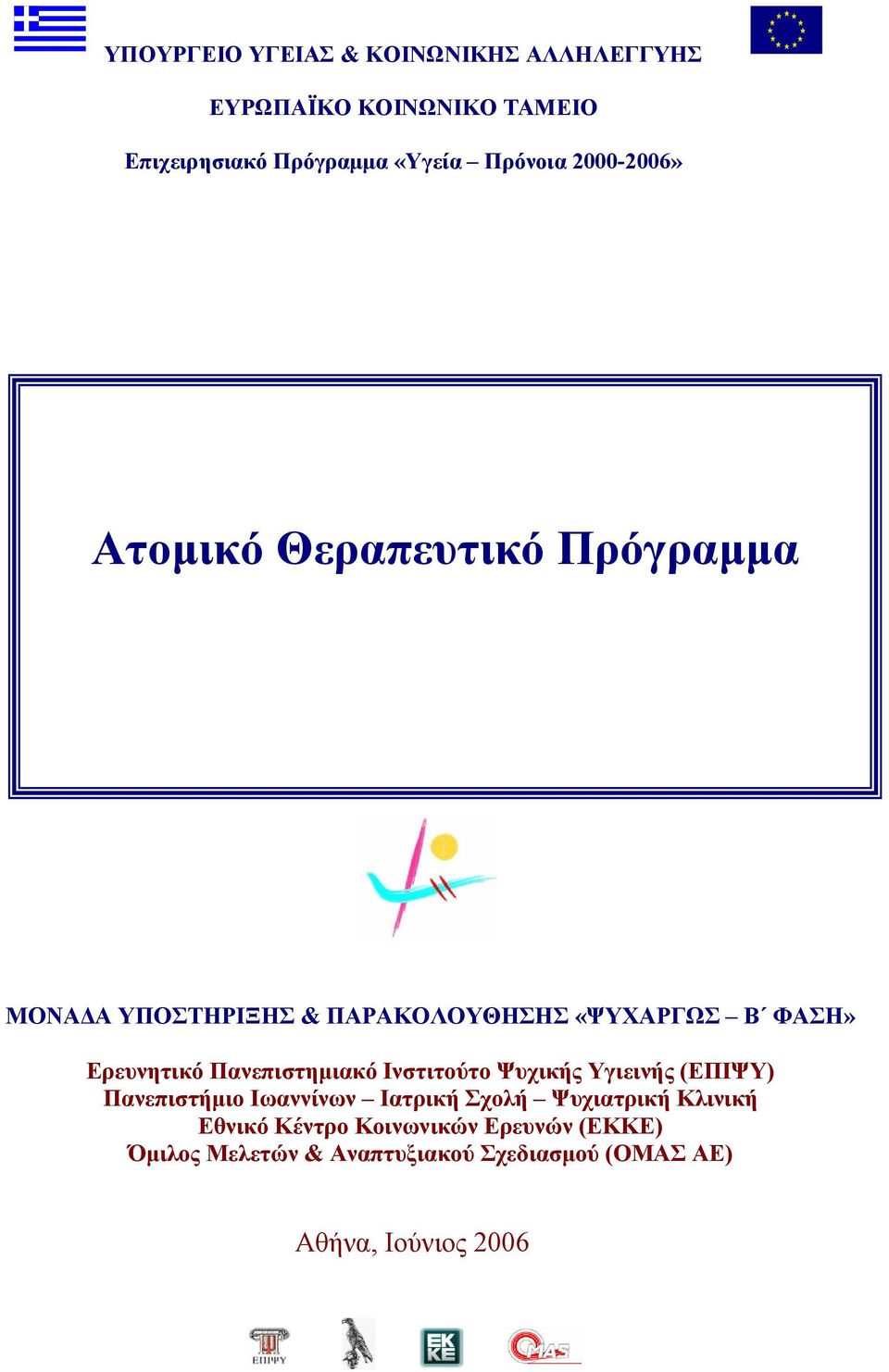 Πανεπιστημιακό Ινστιτούτο Ψυχικής Υγιεινής (ΕΠΙΨΥ) Πανεπιστήμιο Ιωαννίνων Ιατρική Σχολή Ψυχιατρική Κλινική