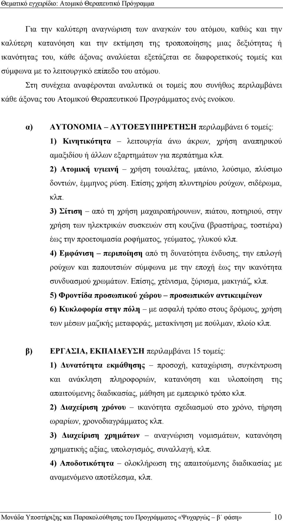 Στη συνέχεια αναφέρονται αναλυτικά οι τομείς που συνήθως περιλαμβάνει κάθε άξονας του Ατομικού Θεραπευτικού Προγράμματος ενός ενοίκου.