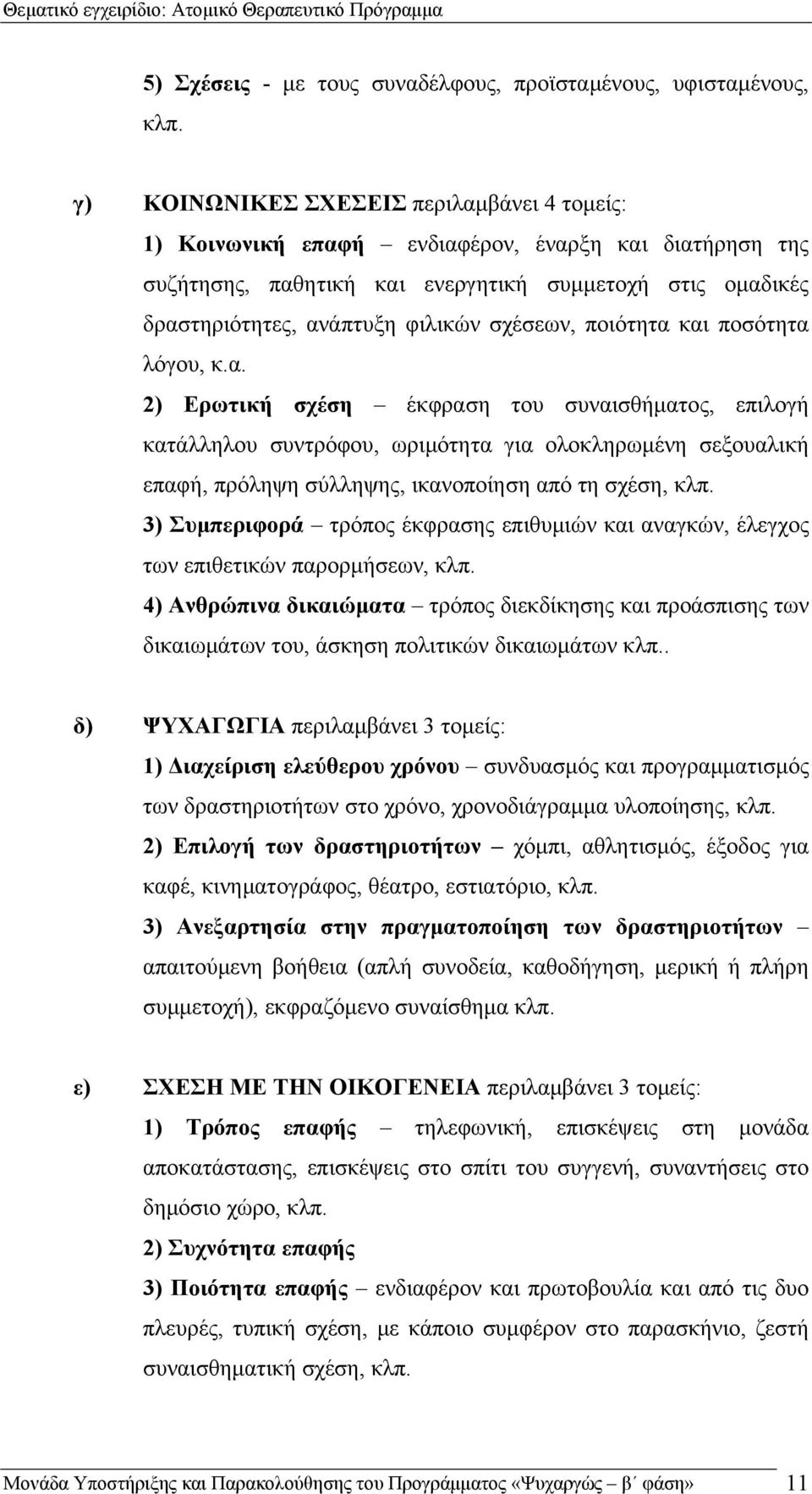 σχέσεων, ποιότητα και ποσότητα λόγου, κ.α. 2) Ερωτική σχέση έκφραση του συναισθήματος, επιλογή κατάλληλου συντρόφου, ωριμότητα για ολοκληρωμένη σεξουαλική επαφή, πρόληψη σύλληψης, ικανοποίηση από τη σχέση, κλπ.