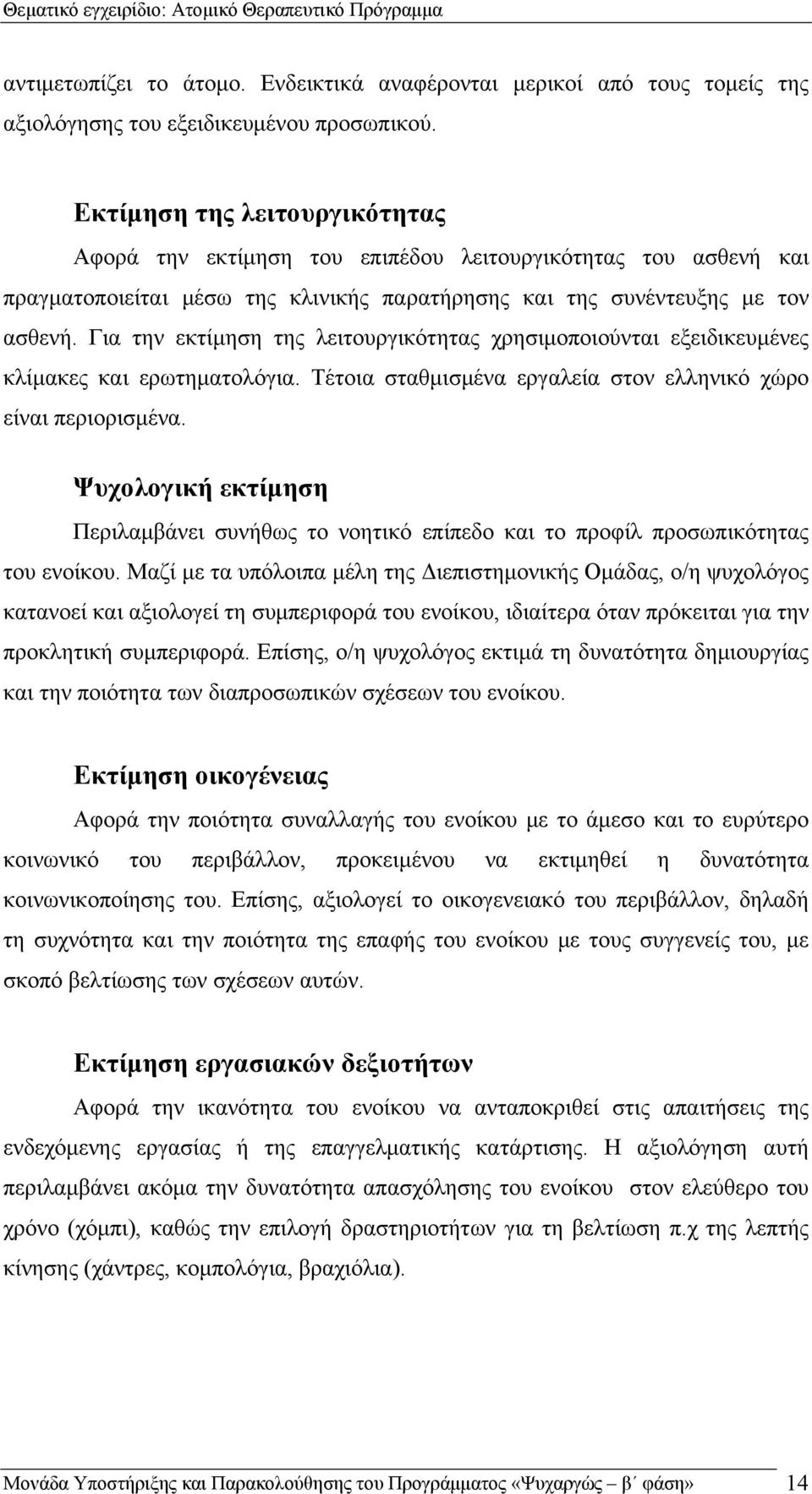 Για την εκτίμηση της λειτουργικότητας χρησιμοποιούνται εξειδικευμένες κλίμακες και ερωτηματολόγια. Τέτοια σταθμισμένα εργαλεία στον ελληνικό χώρο είναι περιορισμένα.