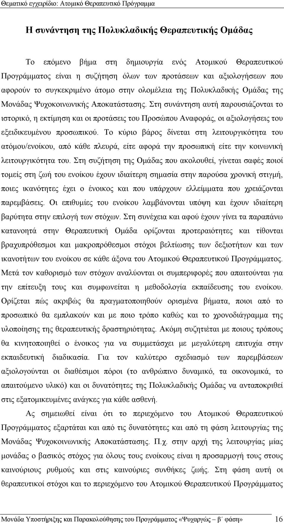 Στη συνάντηση αυτή παρουσιάζονται το ιστορικό, η εκτίμηση και οι προτάσεις του Προσώπου Αναφοράς, οι αξιολογήσεις του εξειδικευμένου προσωπικού.