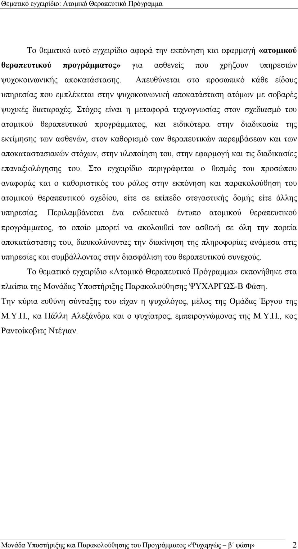 Στόχος είναι η μεταφορά τεχνογνωσίας στον σχεδιασμό του ατομικού θεραπευτικού προγράμματος, και ειδικότερα στην διαδικασία της εκτίμησης των ασθενών, στον καθορισμό των θεραπευτικών παρεμβάσεων και