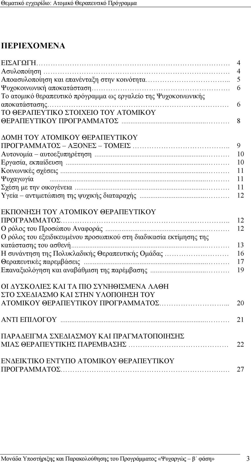 ... 10 Κοινωνικές σχέσεις.... 11 Ψυχαγωγία.... 11 Σχέση με την οικογένεια.... 11 Υγεία αντιμετώπιση της ψυχικής διαταραχής.... 12 ΕΚΠΟΝΗΣΗ ΤΟΥ ΑΤΟΜΙΚΟΥ ΘΕΡΑΠΕΥΤΙΚΟΥ ΠΡΟΓΡΑΜΜΑΤΟΣ.