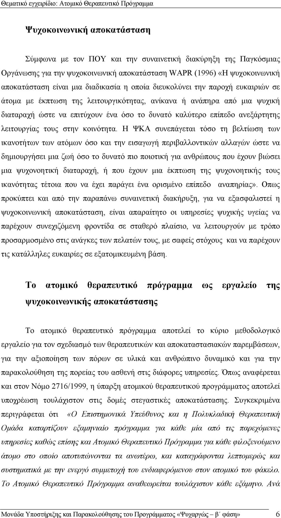 λειτουργίας τους στην κοινότητα.