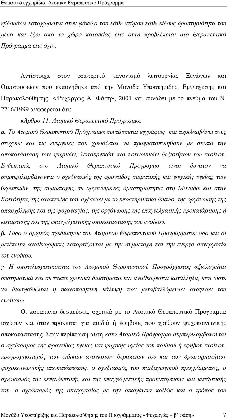 2716/1999 αναφέρεται ότι: «Άρθρο 11: Ατομικό Θεραπευτικό Πρόγραμμα: α.
