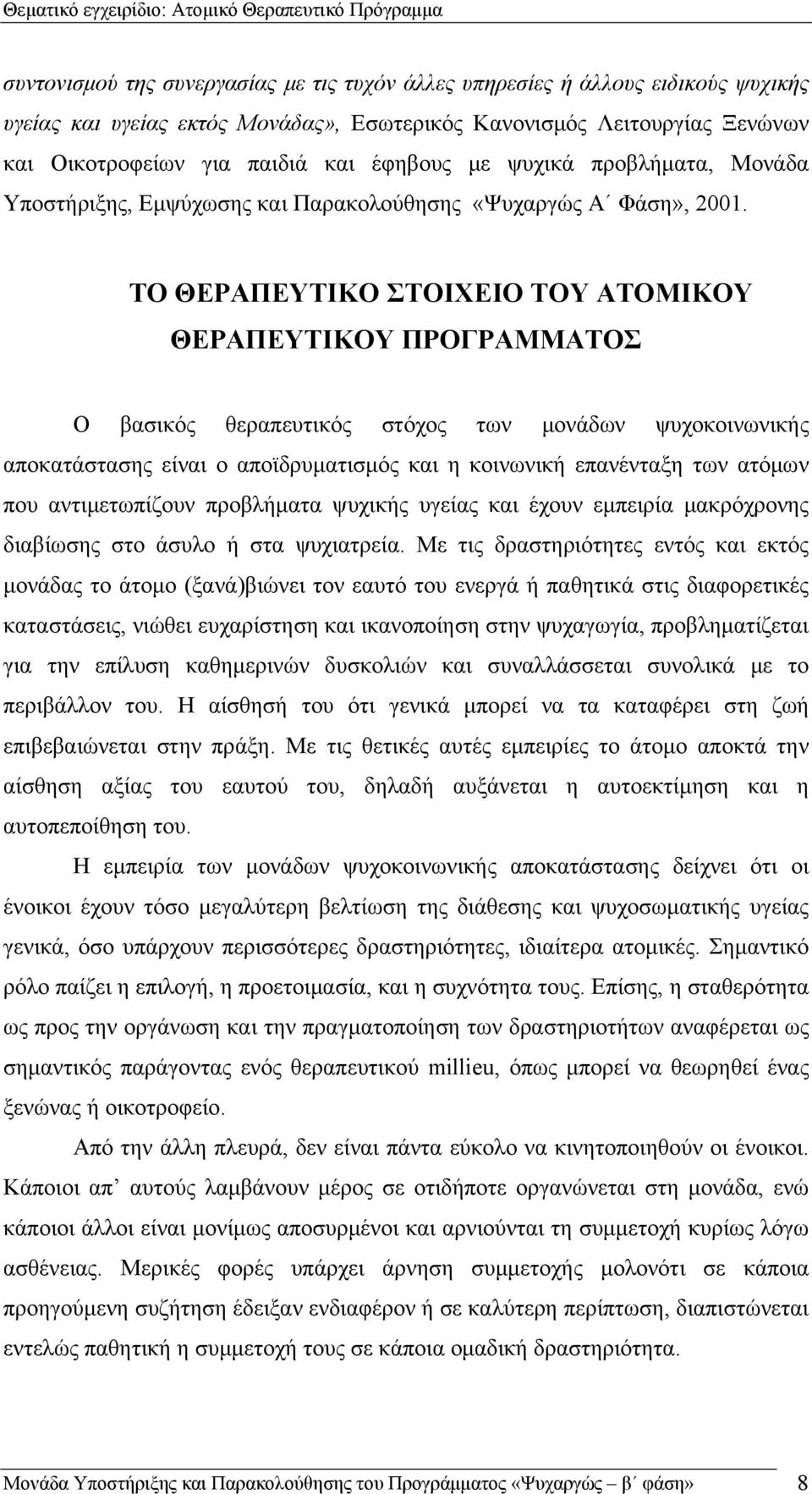 ΤΟ ΘΕΡΑΠΕΥΤΙΚΟ ΣΤΟΙΧΕΙΟ ΤΟΥ ΑΤΟΜΙΚΟΥ ΘΕΡΑΠΕΥΤΙΚΟΥ ΠΡΟΓΡΑΜΜΑΤΟΣ Ο βασικός θεραπευτικός στόχος των μονάδων ψυχοκοινωνικής αποκατάστασης είναι ο αποϊδρυματισμός και η κοινωνική επανένταξη των ατόμων που