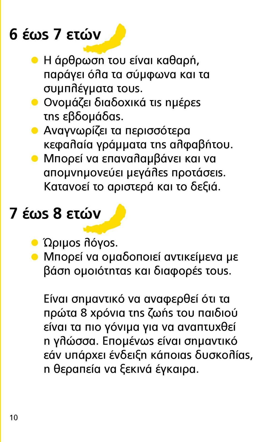 Κατανοεί το αριστερά και το δεξιά. 7 έως 8 ετών Ώριμος λόγος. Μπορεί να ομαδοποιεί αντικείμενα με βάση ομοιότητας και διαφορές τους.