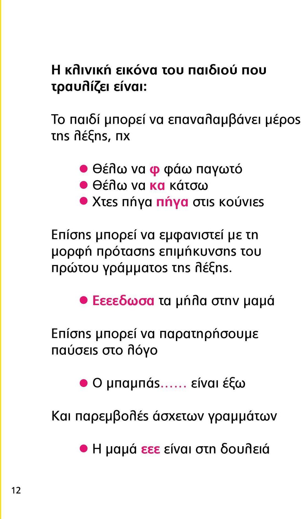 πρότασης επιμήκυνσης του πρώτου γράμματος της λέξης.