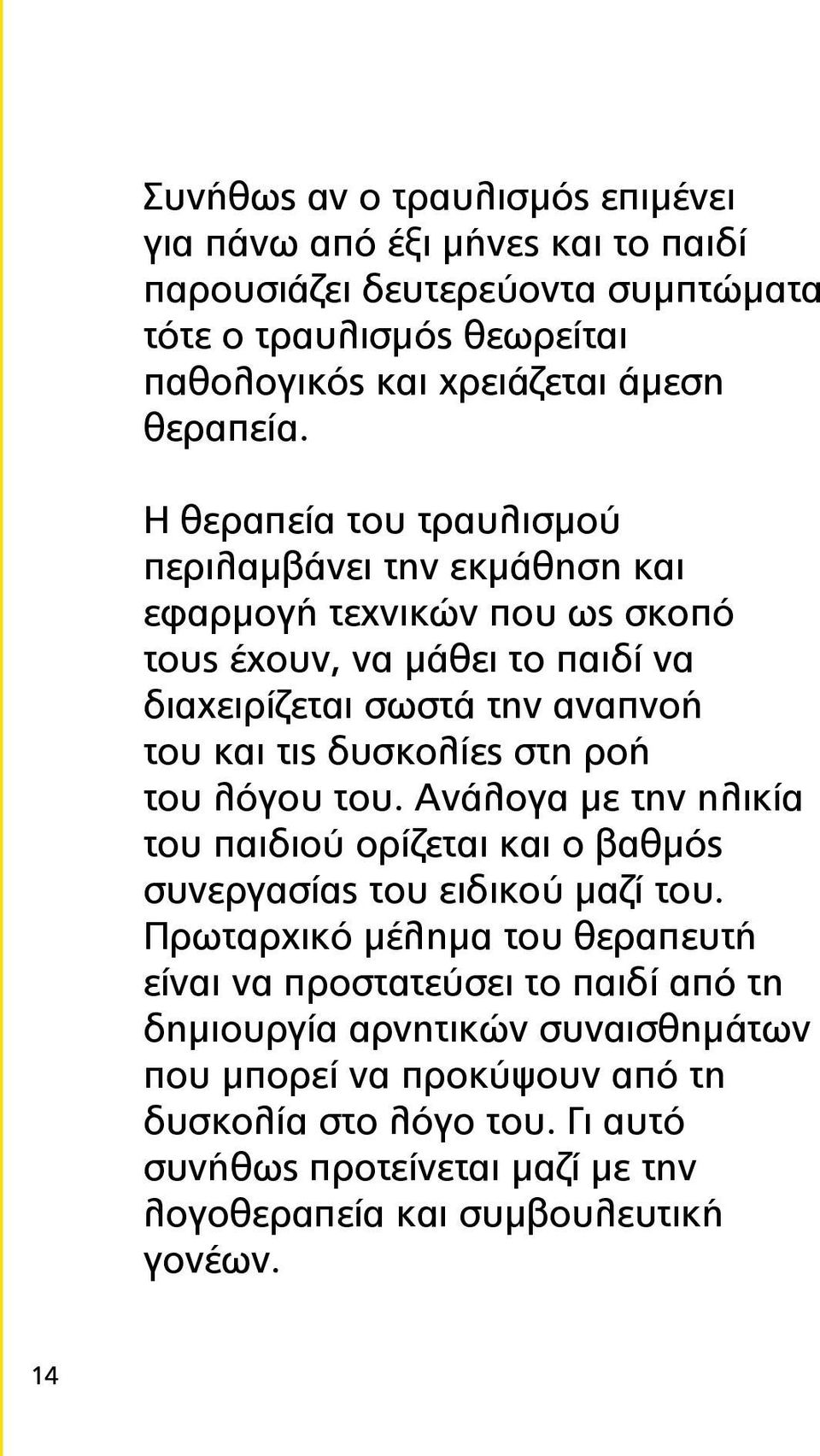 στη ροή του λόγου του. Ανάλογα με την ηλικία του παιδιού ορίζεται και ο βαθμός συνεργασίας του ειδικού μαζί του.