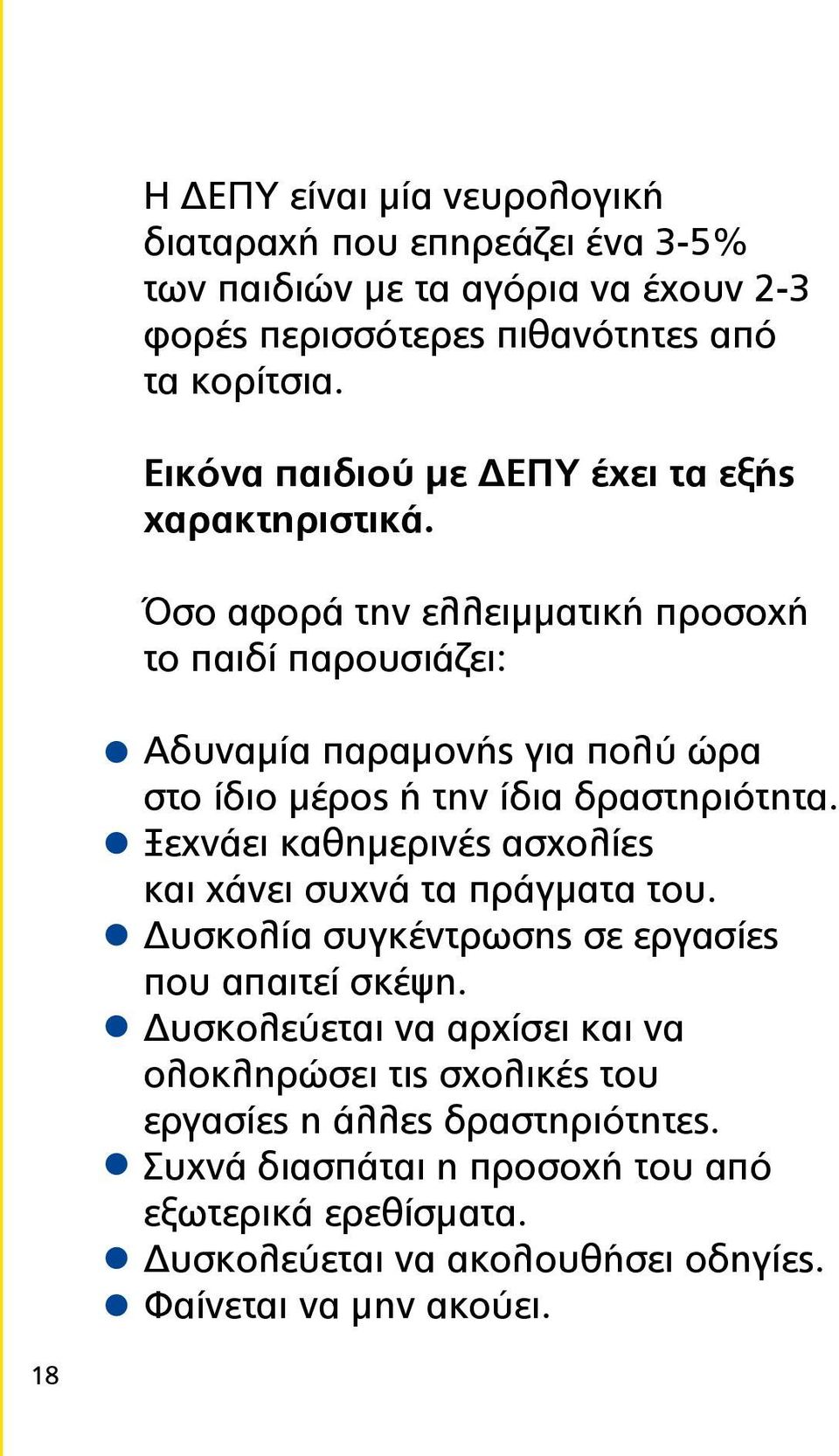 Όσο αφορά την ελλειμματική προσοχή το παιδί παρουσιάζει: Αδυναμία παραμονής για πολύ ώρα στο ίδιο μέρος ή την ίδια δραστηριότητα.