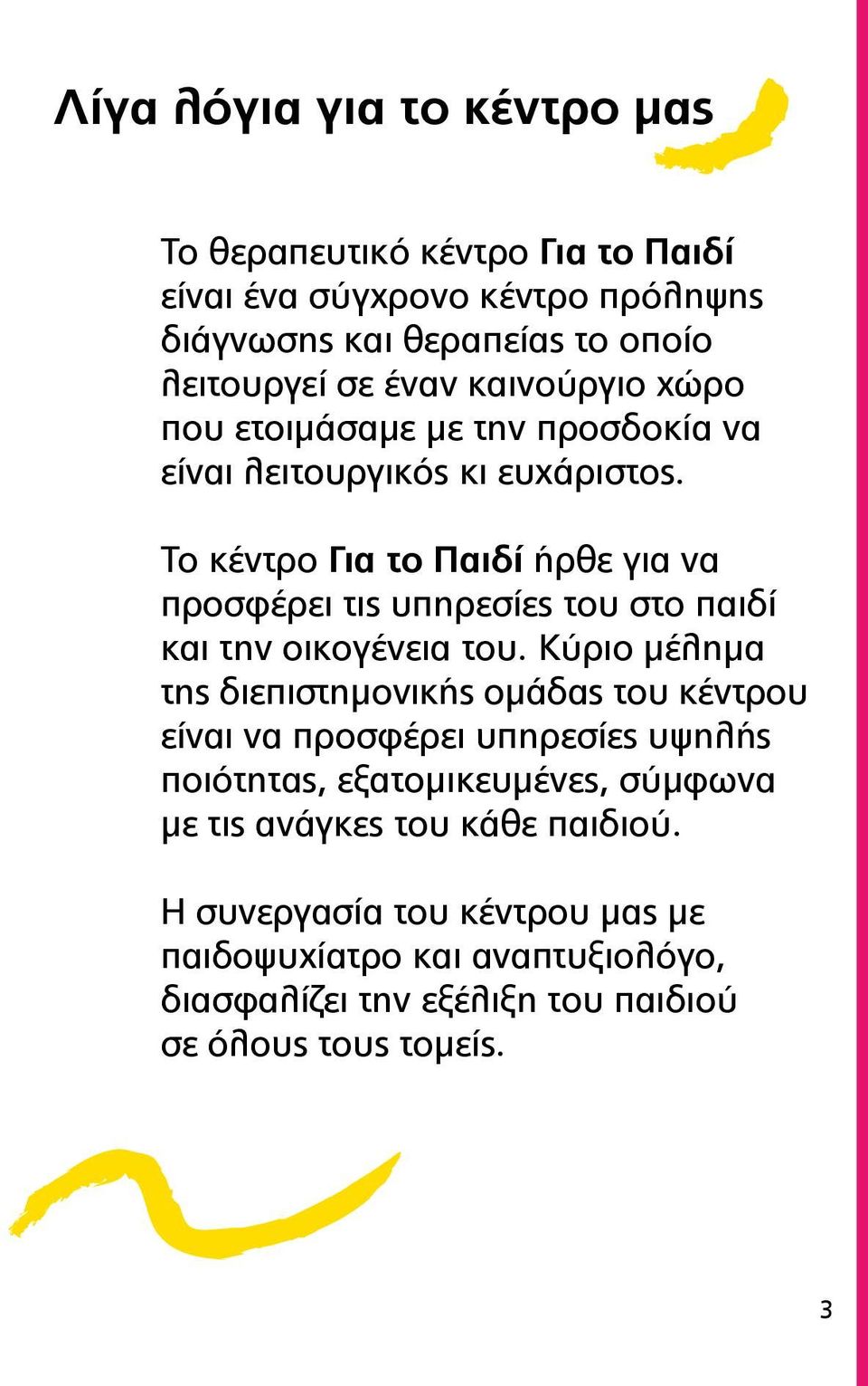 Το κέντρο Για το Παιδί ήρθε για να προσφέρει τις υπηρεσίες του στο παιδί και την οικογένεια του.