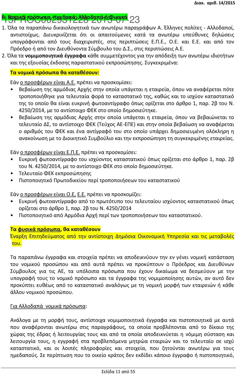 Σ., στις περιπτώσεις Α.Ε. 2. Όλα τα νομιμοποιητικά έγγραφα κάθε συμμετέχοντος για την απόδειξη των ανωτέρω ιδιοτήτων και της εξουσίας έκδοσης παραστατικού εκπροσώπησης.