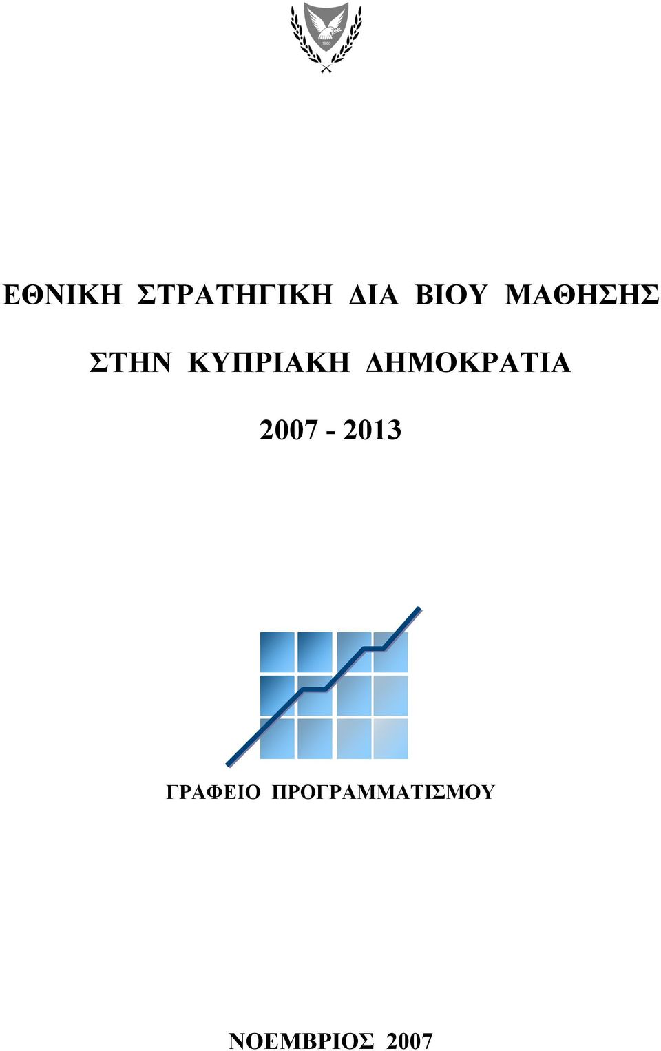 ΔΗΜΟΚΡΑΤΙΑ 2007-2013