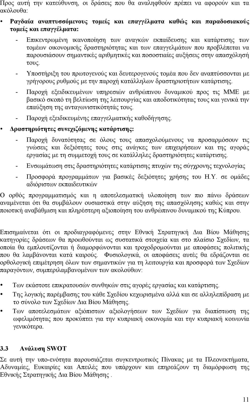 αυξήσεις στην απασχόλησή τους. - Υποστήριξη του πρωτογενούς και δευτερογενούς τοµέα που δεν αναπτύσσονται µε γρήγορους ρυθµούς µε την παροχή κατάλληλων δραστηριοτήτων κατάρτισης.