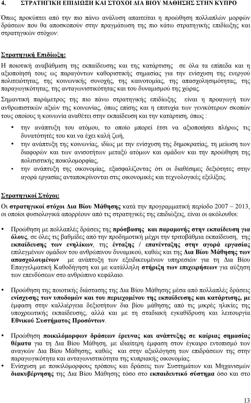 για την ενίσχυση της ενεργού πολιτειότητας, της κοινωνικής συνοχής, της καινοτοµίας, της απασχολησιµότητας, της παραγωγικότητας, της ανταγωνιστικότητας και του δυναµισµού της χώρας.